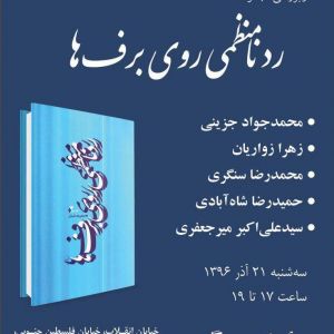 گزارش نقد کتاب ردنامنظمی روی برف ها سرای اهل قلم