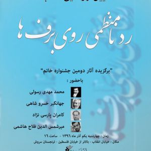 گزارش رونمایی کتاب ردنامنظمی روی برف ها ترنجستان سروش