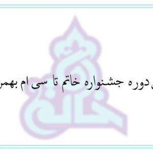 مهلت ارسال آثار به چهارمین جشنواره خاتم تا سی ام بهمن ماه 1397 تمدید شد
