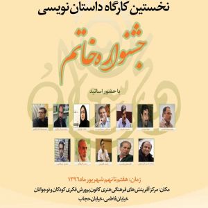برگزاری کارگاه آموزشی داستان نویسی جشنواره خاتم