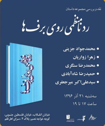 گزارش نقد کتاب ردنامنظمی روی برف ها سرای اهل قلم