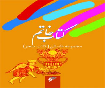 کتاب خاتم کودک