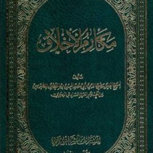 مکارم الاخلاق