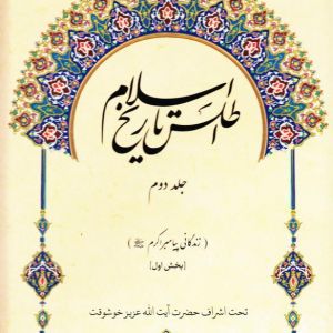 اطلس تاریخ اسلام(زندگی پیامبر اکرم(ص))