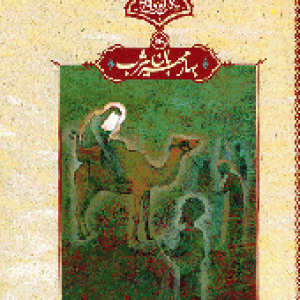 بهار مهربان یثرب