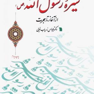 سیره رسول الله (ص) از اغاز تا هجرت