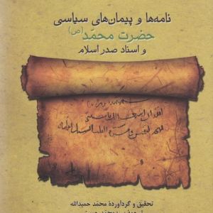 نامه ها و پیمان های سیاسی حضرت محمد(ص)