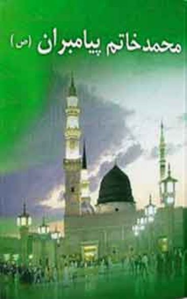 محمد خاتم پیامبران
